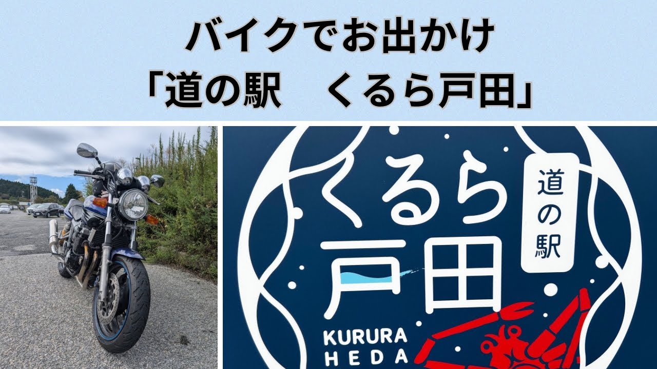 バイクでお出かけ　「道の駅　くるら戸田」