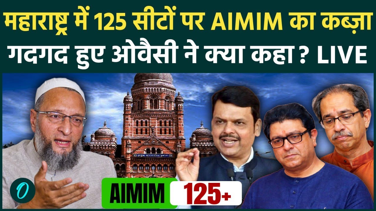 Asaduddin Owaisi on BMC Election Result LIVE: महाराष्ट्र में 125 सीटों पर AIMIM की जीत पर ओवैसी LIVE