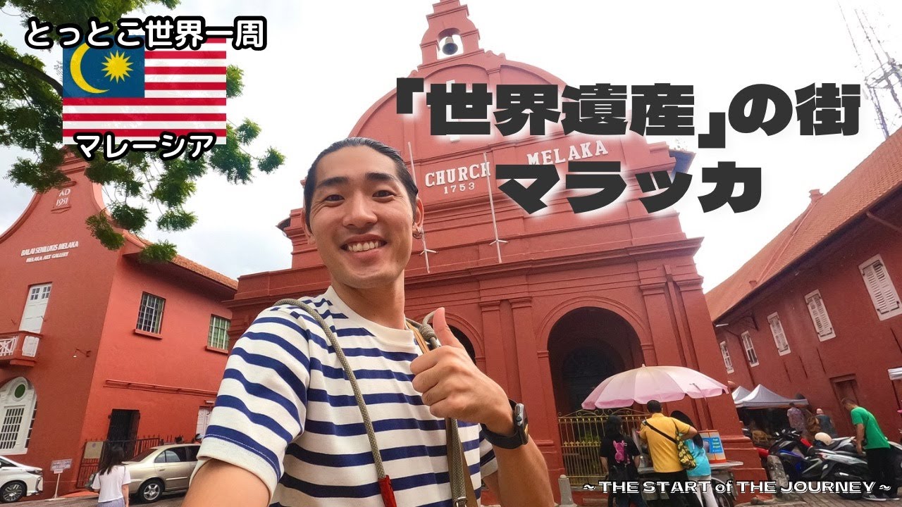 【世界遺産の街🇲🇾】マラッカを街ぶら！行き方もチェック！