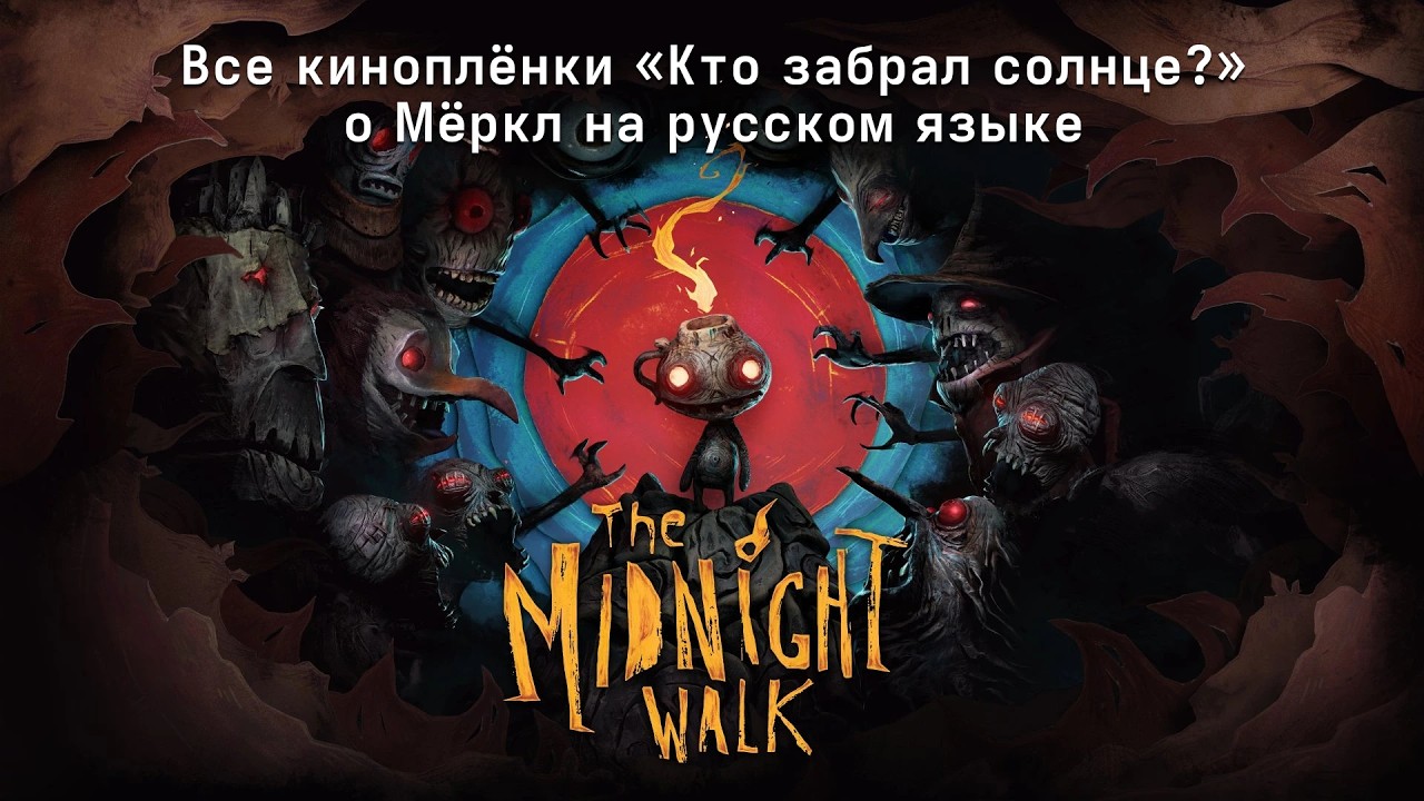 The Midnight Walk — Все Киноплёнки / Страницы Истории (Story Pages) на русском