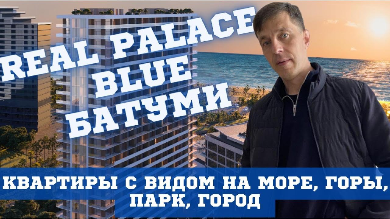 Real Palace Blue Батуми