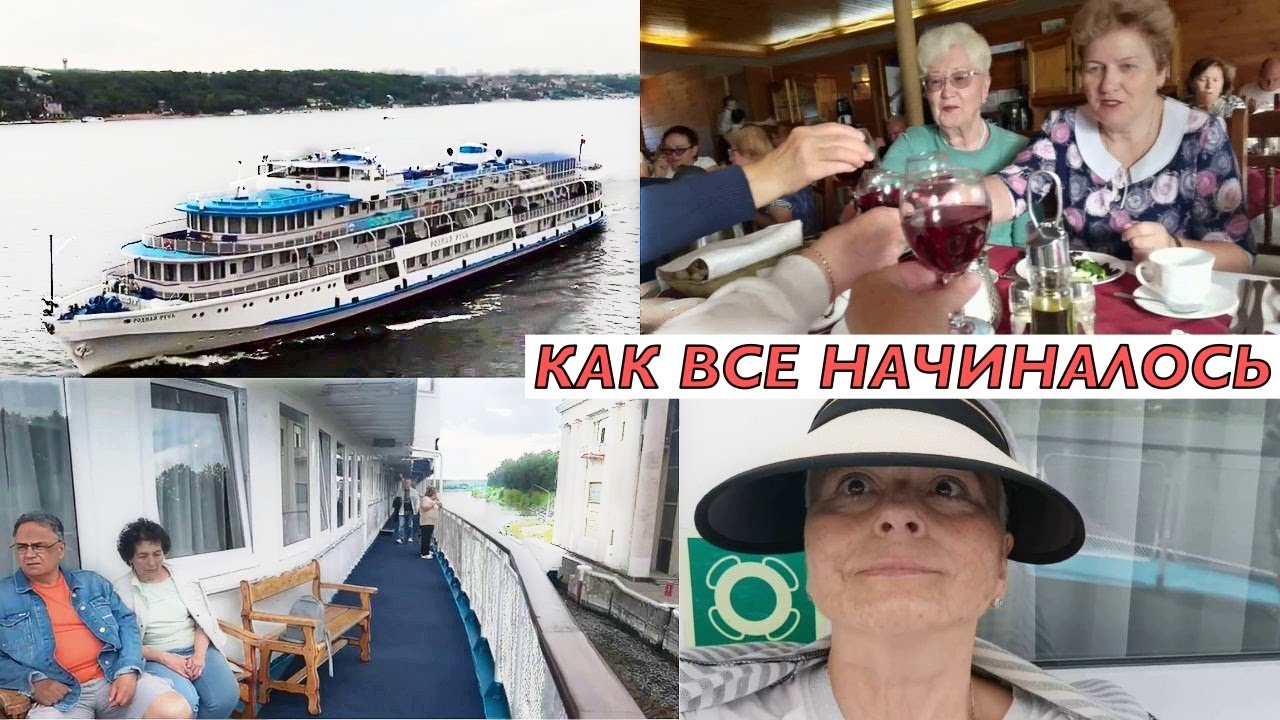 #vlog Круиз по Волге для пенсионеров. День первый: новые знакомства и первые впечатления