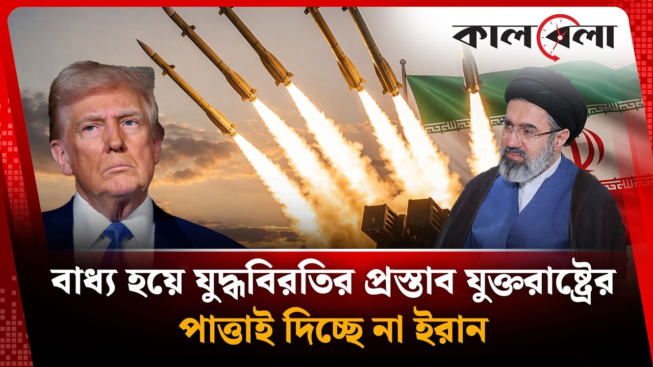 বাধ্য হয়ে যু'দ্ধ'বিরতির প্রস্তাব দিল যুক্তরাষ্ট্র, পাত্তা দিচ্ছে না ইরান Iran | USA | Kalbela