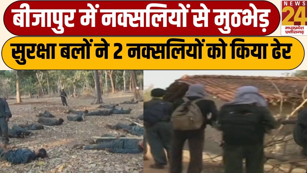 Naxal Encounter: Bijapur में नक्सलियों से मुठभेड़, सुरक्षा बलों ने 2 नक्सलियों को किया ढेर