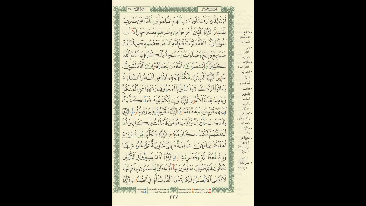 الورد اليومى سورة الحج من الاية 39 الى الاية 46 بصوت القارئ الشيخ ماهر المعيقلى #ماهر_المعيقلي