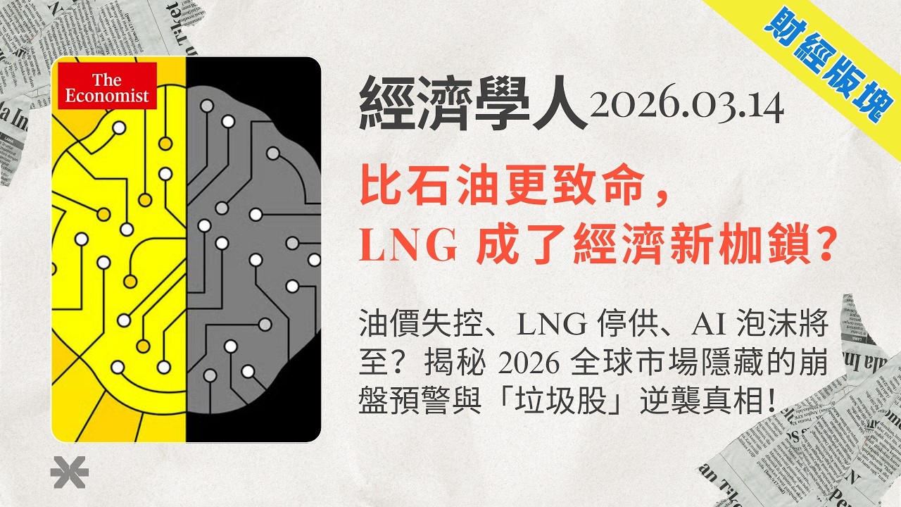 經濟學人｜2026.03.14「財經版塊」解析：⛽️油價失控、LNG 停供、AI 泡沫將至？揭秘 2026 🌍全球市場隱藏的崩盤預警與「垃圾股」逆襲真相❗｜TheEconomist