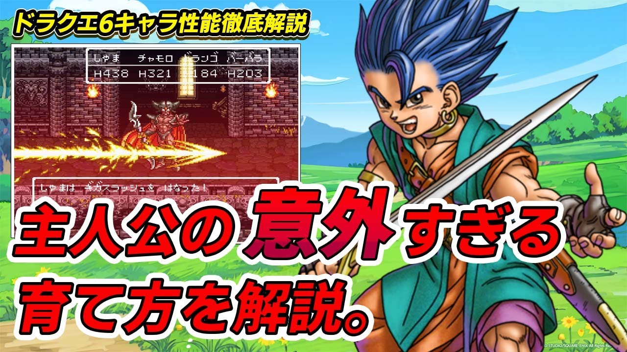 【ドラクエ6】最強の主人公の優秀すぎる性能と意外な育成方法。