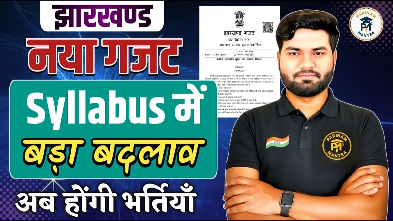 झारखंड नया गजट जारी | Jharkhand New Gazetted Notification | Syllabus में बड़ा बदलाव | Big Update