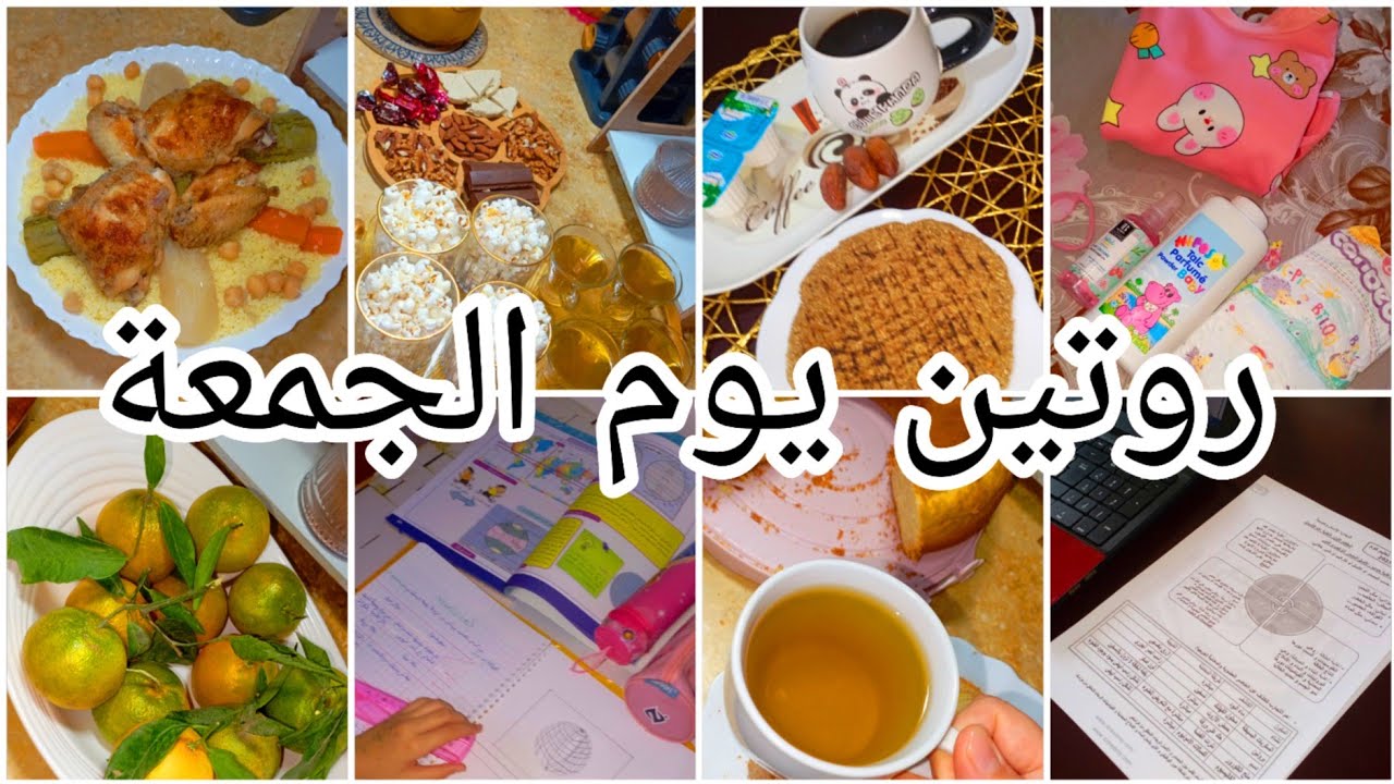 روتيني يوم الجمعة مع اطفالي💕طريقتي في التحضير للفروض و الاختبارات✅يوم كامل في حياة ام لثلاثة بنات ❤️