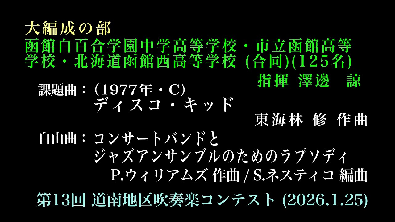 ⑳函館白百合学園中学高等学校・市立函館高等学校・北海道函館西高等学校（合同）　　第13回 道南地区吹奏楽コンテスト（2026.1.25）