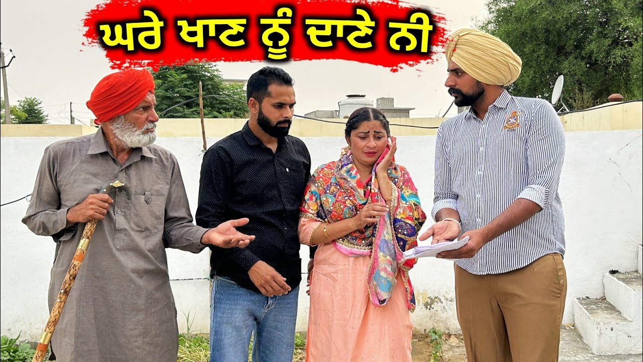 ਘਰੇ ਖਾਣ ਨੂੰ ਦਾਣੇ ਨੀ new short punjabi movie 