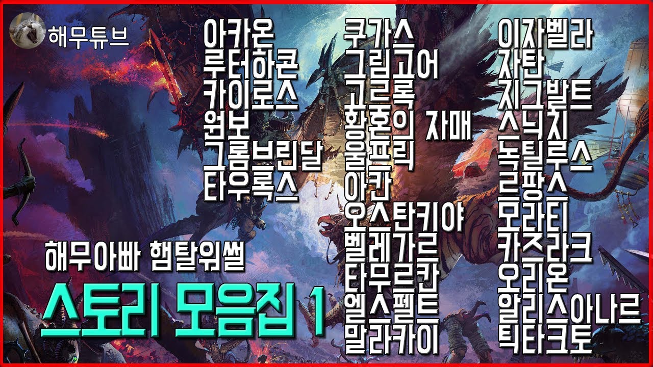 햄탈워썰] 스토리 모음집 1 (토탈워 워해머 군주 설정과 이야기 소개)