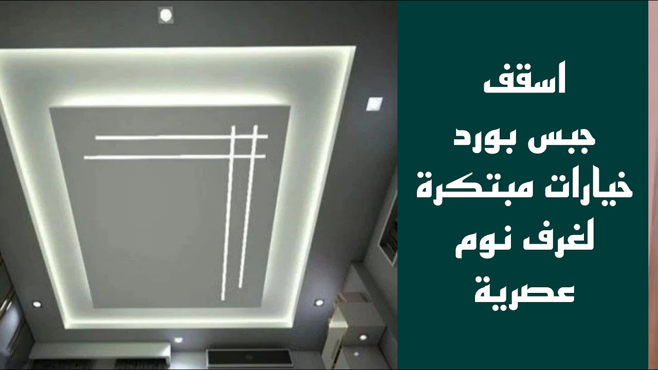 اسقف جبس بورد حديثة غرف نوم 2024، أسقف جبس بورد حديثة لغرف نوم انيقة  جبس بورد اسقف غرف نوم