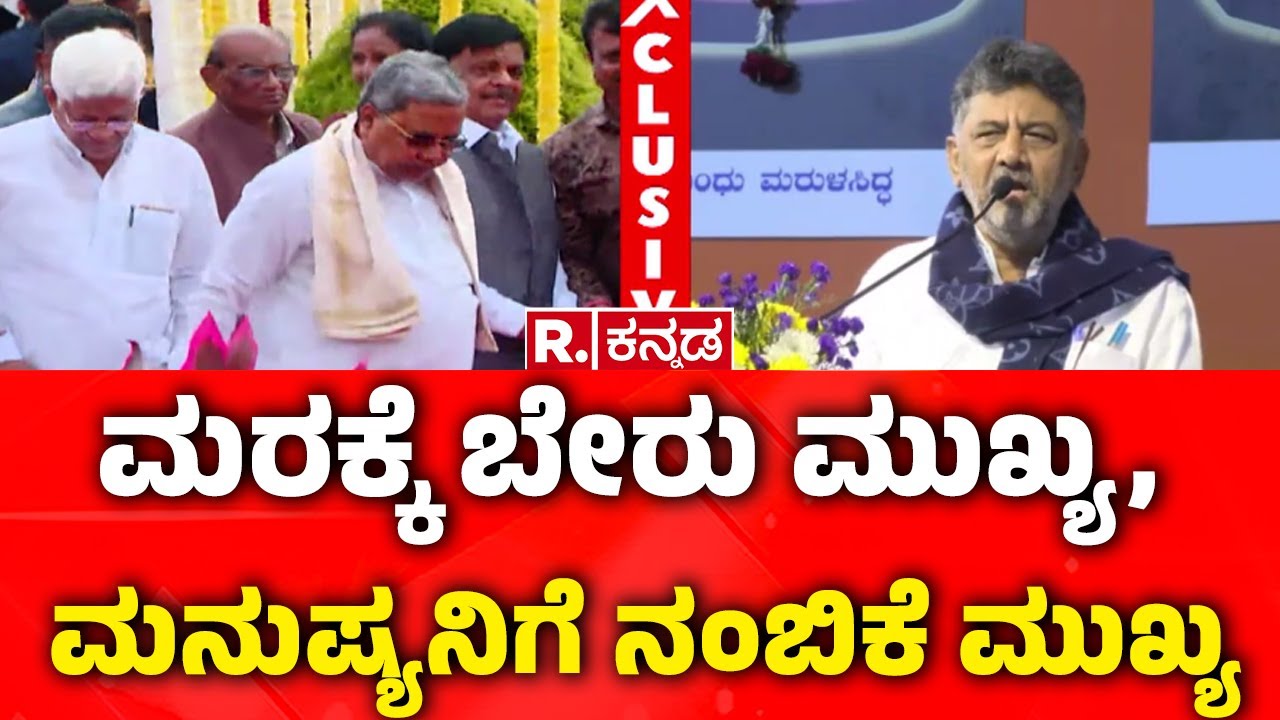 Karnataka CM Post Row : ಮರಕ್ಕೆ ಬೇರು ಮುಖ್ಯ, ಮನುಷ್ಯನಿಗೆ ನಂಬಿಕೆ ಮುಖ್ಯ | CM Siddaramaiah v/s DKS