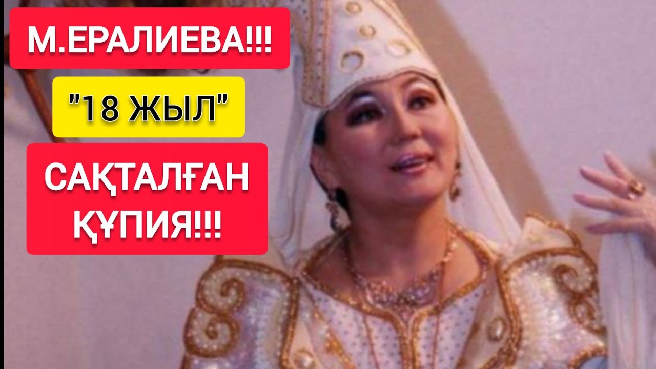 М.ЕРАЛИЕВА ЖАЙЛЫ ҚҰПИЯ!!! | ДӘРІГЕР 