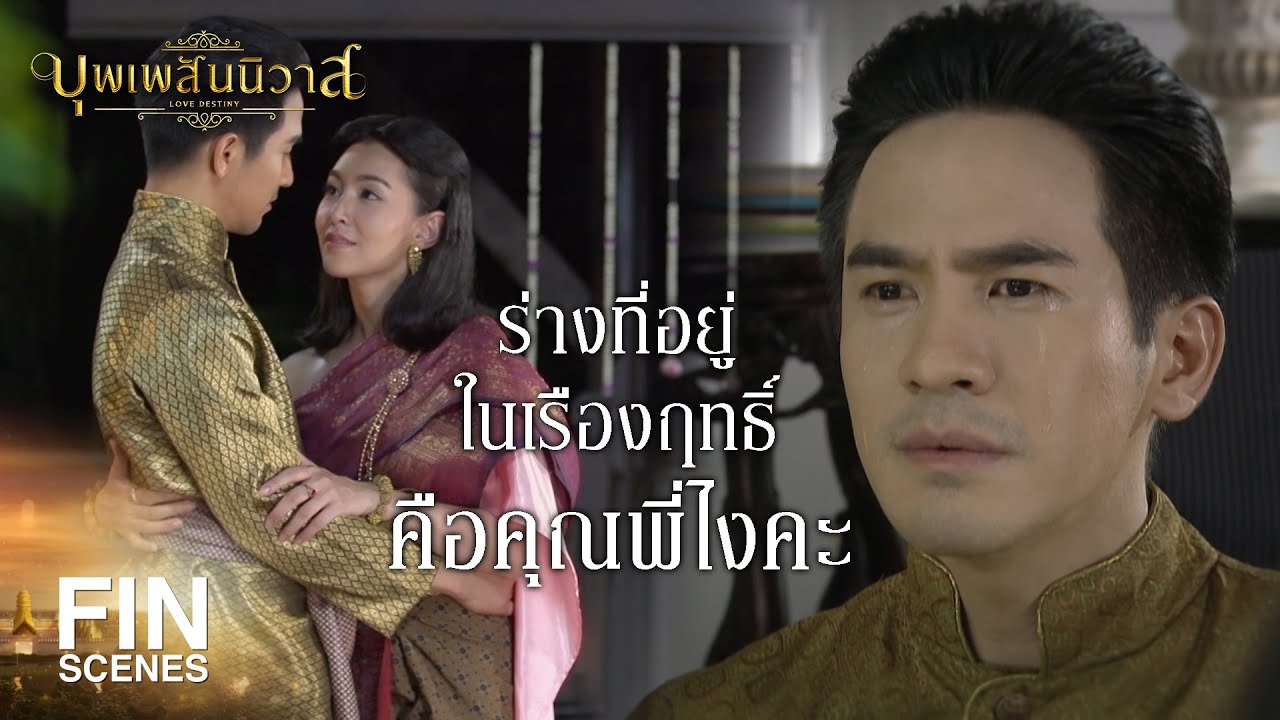 FIN | แม้จะกี่ภพ กี่ชาติ พี่ก็จะติดตามเคียงคู่ออเจ้าทุกชาติไป | บุพเพสันนิวาส EP.40 | Ch3Thailand