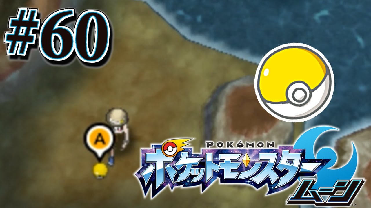わざマシン集めるのって大変…。『ポケットモンスター サン・ムーン』を実況プレイ#60