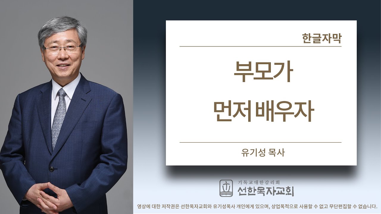 [선한목자교회] | 부모가 먼저 배우자 | 아둘람기도회 | 자녀의 믿음 | 유기성목사