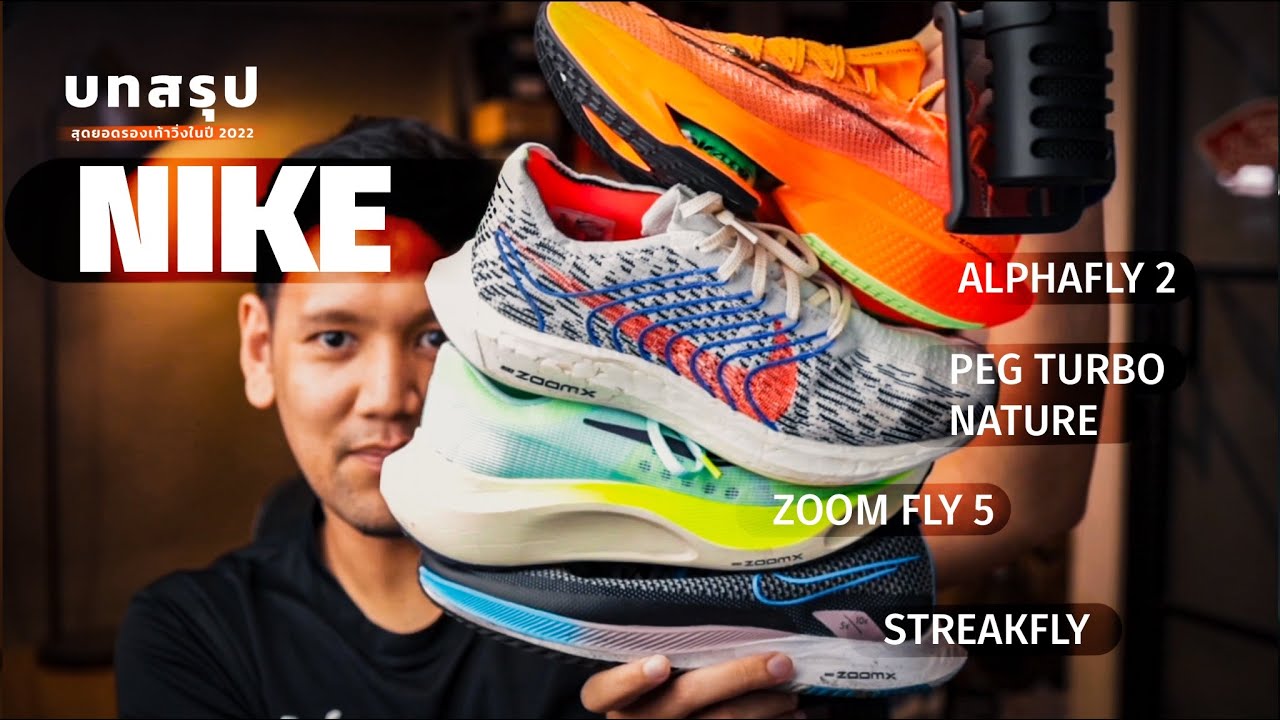 บทสรุปรองเท้าวิ่ง 2022 : Nike ซ่อมไหวมั้ย? AlphaFly 2, Pegasus Turbo Nature, Zoom Fly 5, Streak Fly