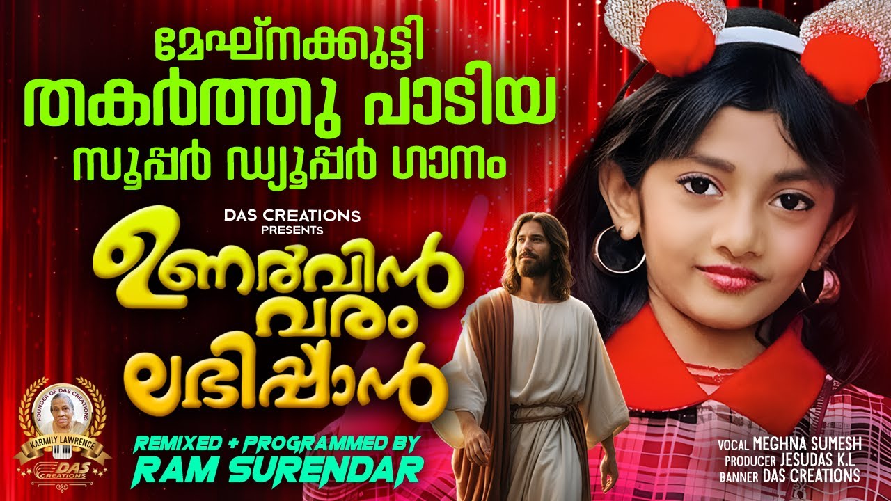 മേഘ്നക്കുട്ടി തകർത്തു പാടിയ വമ്പൻ ഹിറ്റ് ക്രിസ്തീയ ഗാനം!! | ഉണർവ്വിൻ വരം| #meghnasumesh|Ram Surendar