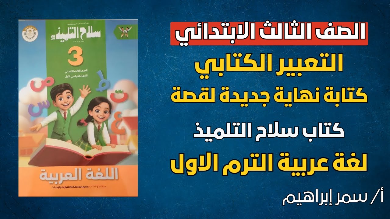 شرح تعبير كتابي | كتابة نهاية جديدة لقصة | الصف الثالث الابتدائي لغة عربية  📘