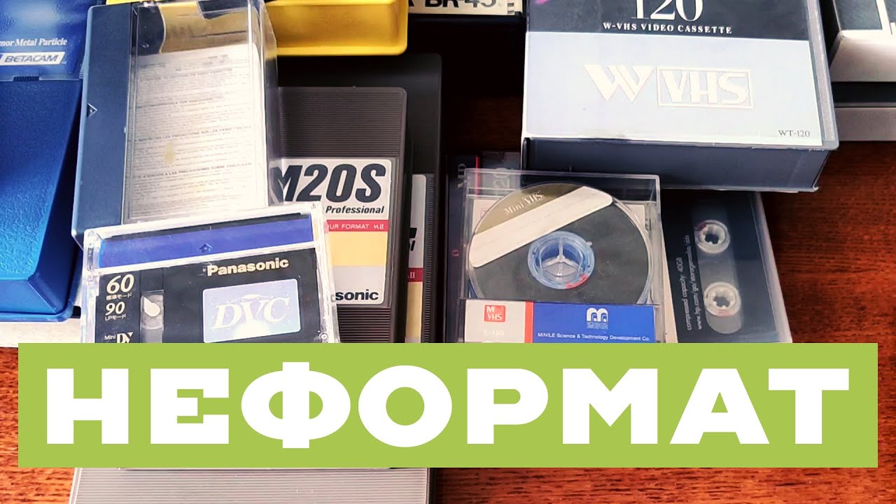 ВИДЕОКАССЕТЫ НЕФОРМАТ // U-MATIC, MII, WVHS, DIGITAL BETACAM, MiniVHS, MiniDV...