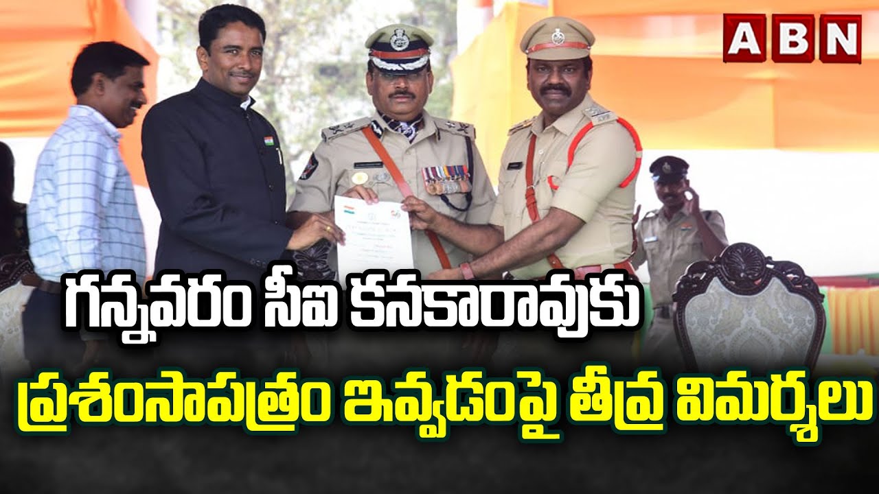 గన్నవరం సీఐ కనకారావుకు ప్రశంసాపత్రం ఇవ్వడంపై తీవ్ర విమర్శలు | Gannavaram CI Kanakarao issue | ABN