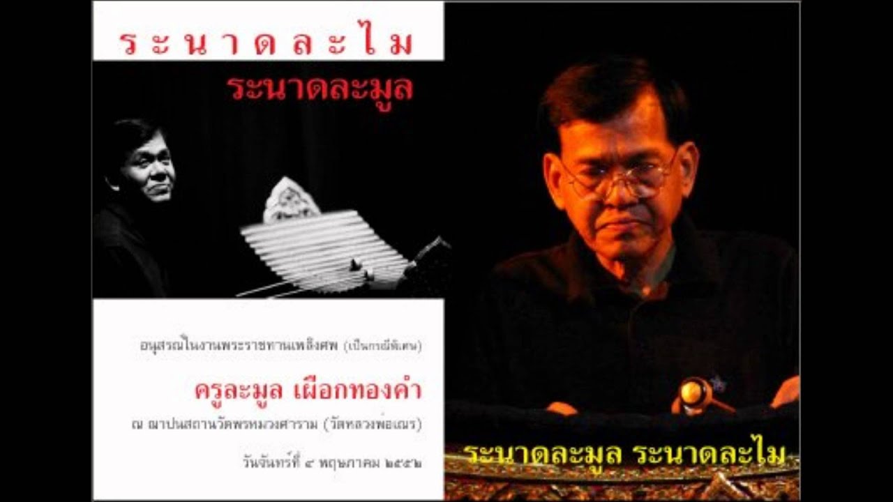 เดี่ยวระนาดเอก เพลง กราวใน 3 ชั้น
