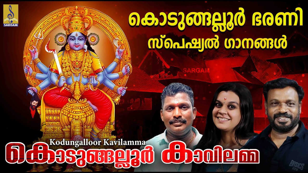 കൊടുങ്ങല്ലൂർ കാവിലമ്മ | Kodungallur Bharani Special Songs | Kodungallur Kavilamma
