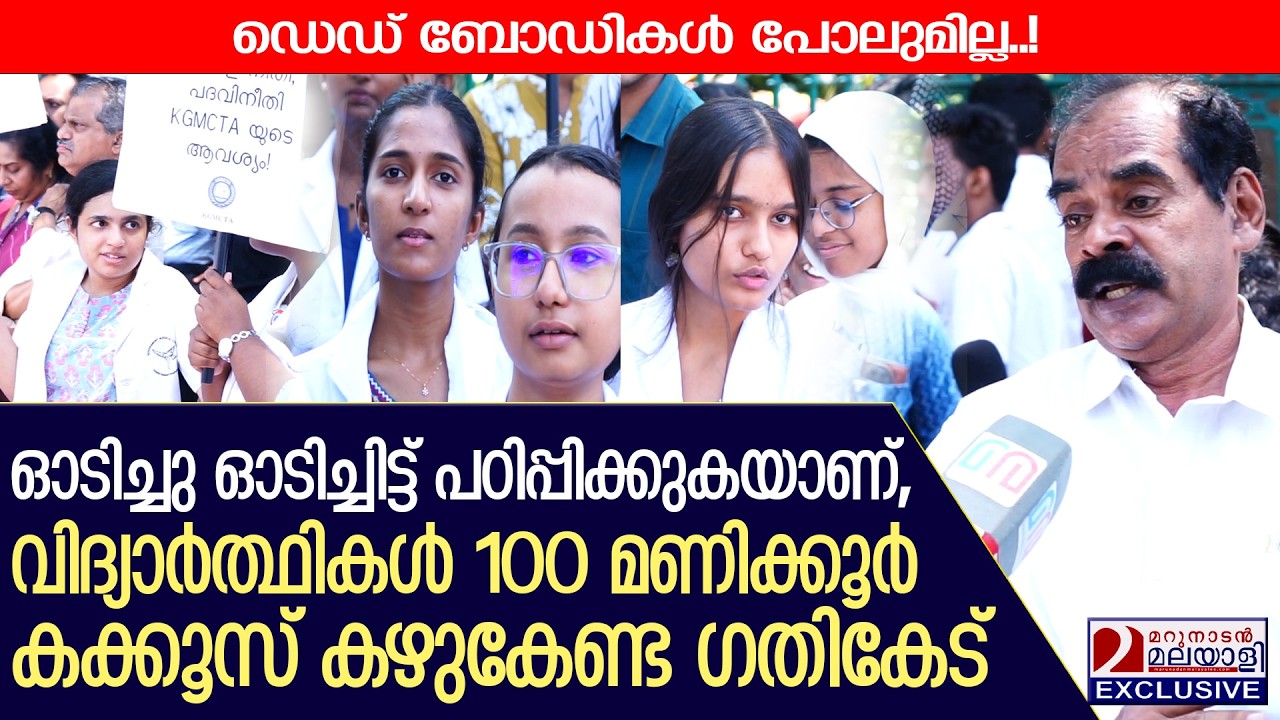 100 മണിക്കൂർ കക്കൂസ് കഴുകേണ്ട ഗതികേട്, വിദ്യാർത്ഥികൾ പെട്ടു!  I    KGMCTA