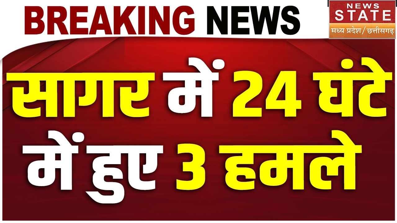 MP Crime News : Sagar में नहीं थम रही कटरबाजी... 24 घंटे में 3 हमले से मचा हड़कंप ! | MP Police