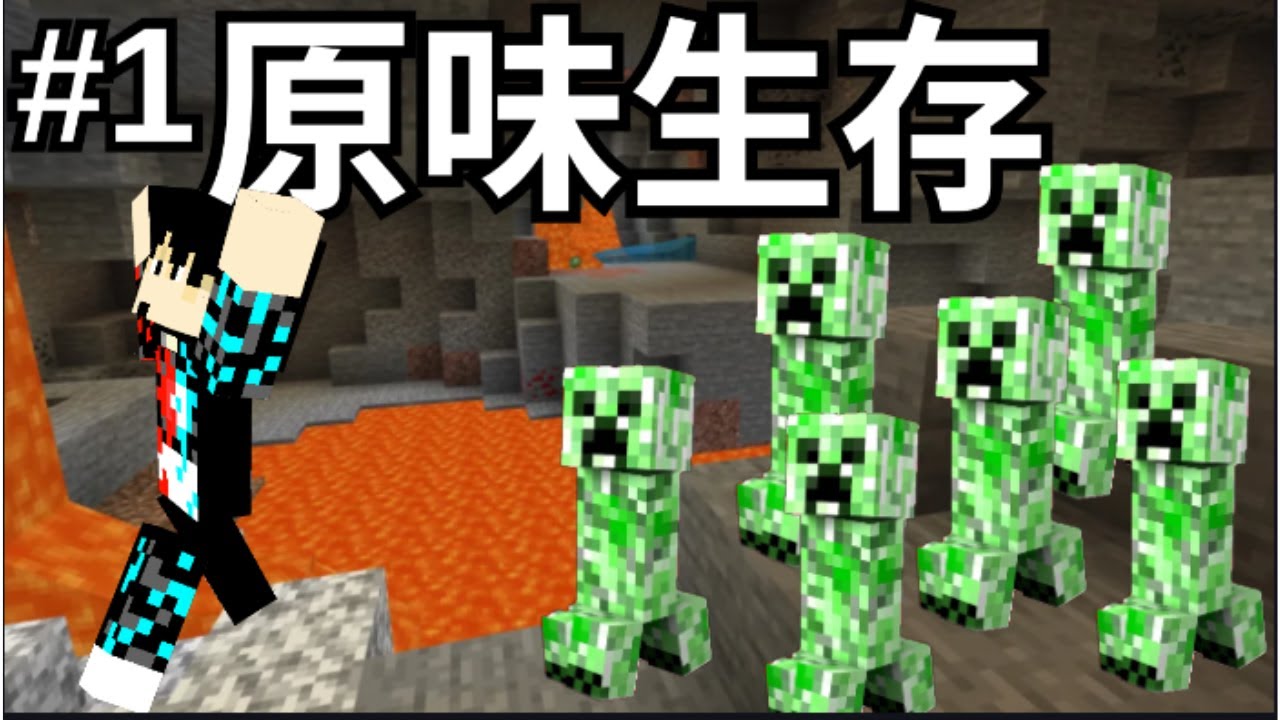 Minecraft原味生存#1 怎么这么多苦力怕!!!