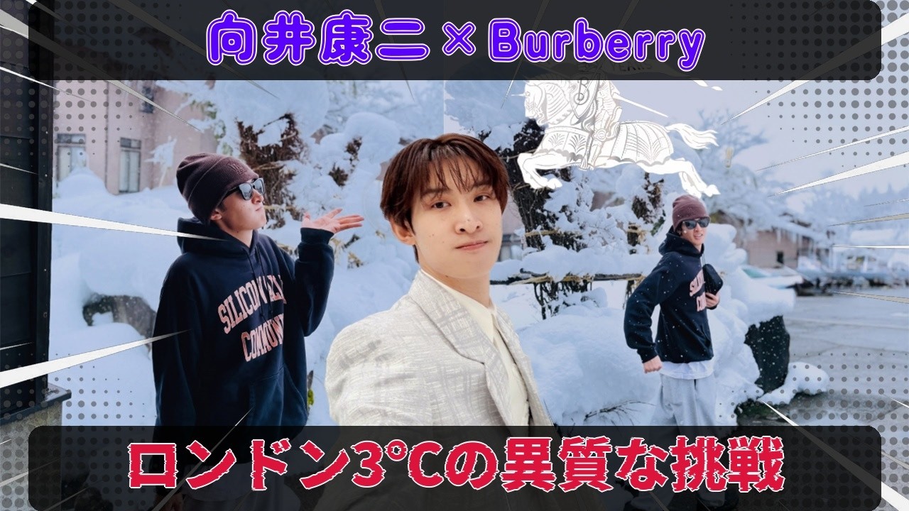 向井康二、Burberryとの挑戦：ロンドン3℃、極寒の地で証明された異質な存在感と、完璧を拒む男の内に秘めたる情熱。