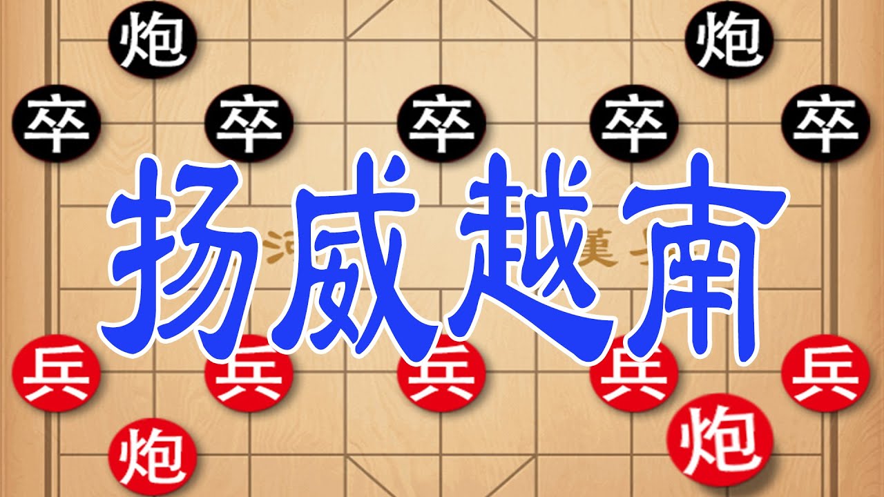 棋仙钟珍扬威越南棋坛，大战顶尖高手，狭路相逢勇者胜