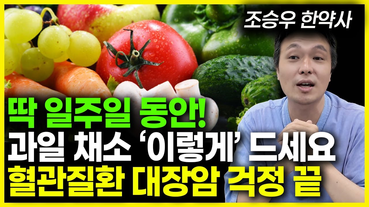 채소과일식을 하면 정말 건강해질까요? 7대3 법칙, 단백질&middot;체질&middot;혈당 스파이크 논란까지 제대로 정리한 채소과일식의 진실 조승우한약사.건강정보.