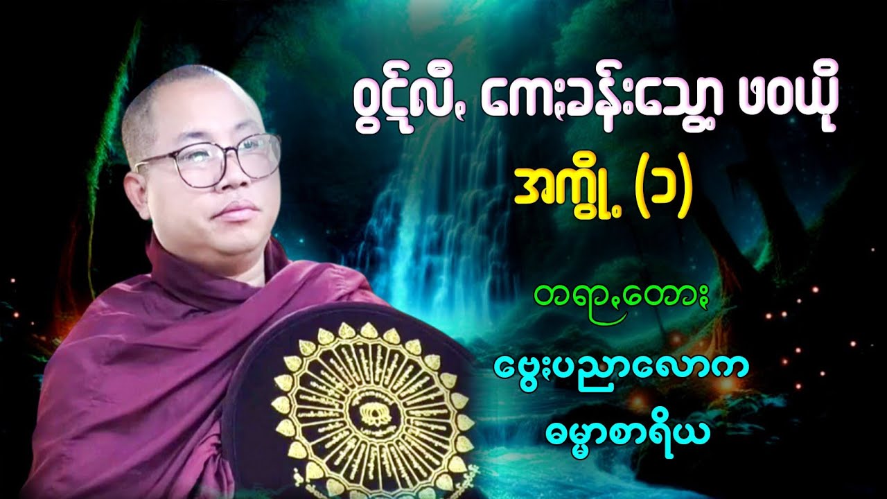 "ဝွဋ်လီꩻ ကေႏခန်းသွော့ ဖဝယို အမုဲင် (1)"တရာတောႏ ဗွေႏပညာလောက အကယ်ဒမီ တွူးလုံး ☸️ Pa-O Dhamma 