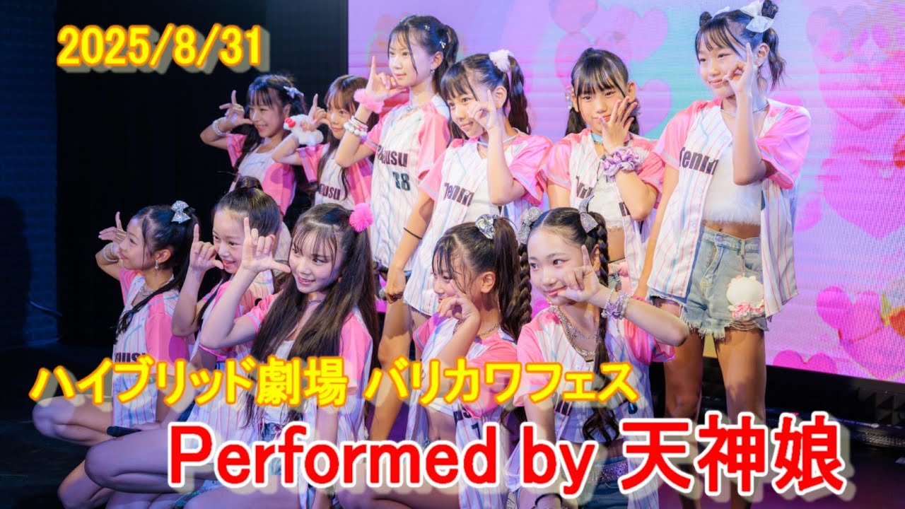 【4K】20250831 天神娘ライブ バリカワフェスvol 3