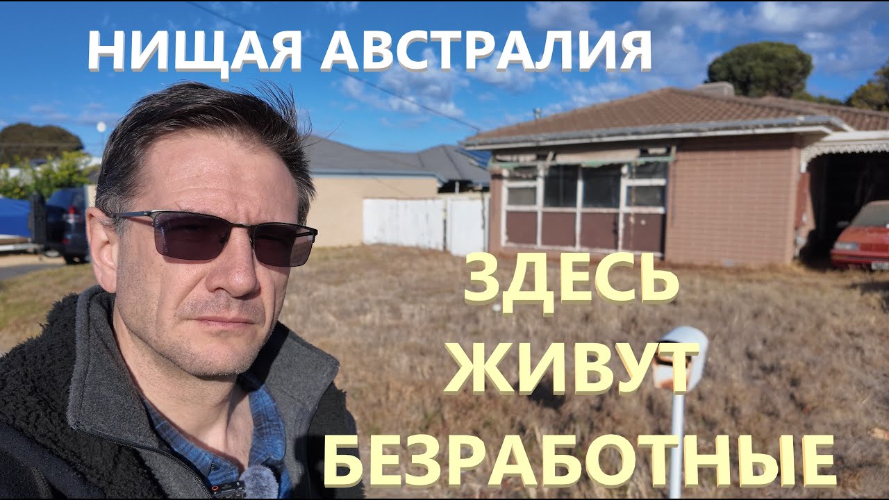 Здесь живут безработные | Сломанные люди в Австралии
