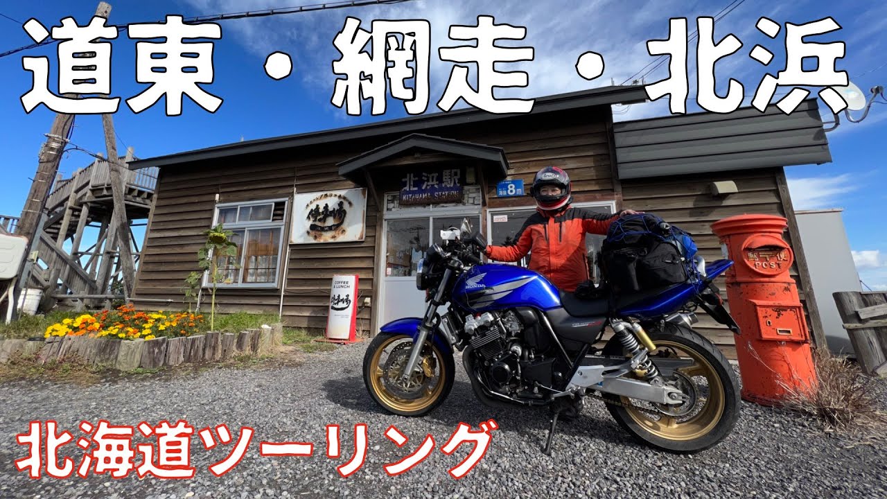 【2022】道東ツーリング   北浜、藻琴、原生花園、女満別にcb400SFで行ってきました。