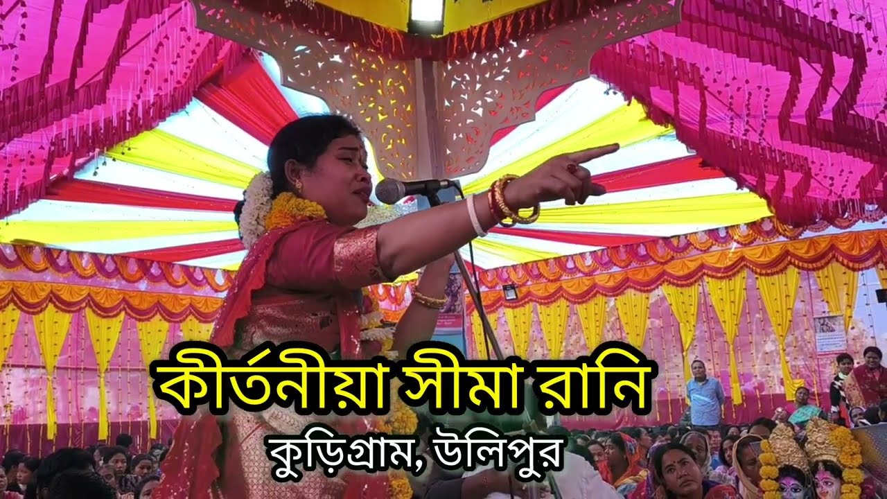 পচা দেহর কিসের গৌরব, কি বললেন শ্রীমতি কীর্তনীয়া সীমা রানি। প্রভাত কীর্তন চ্যালেন। 