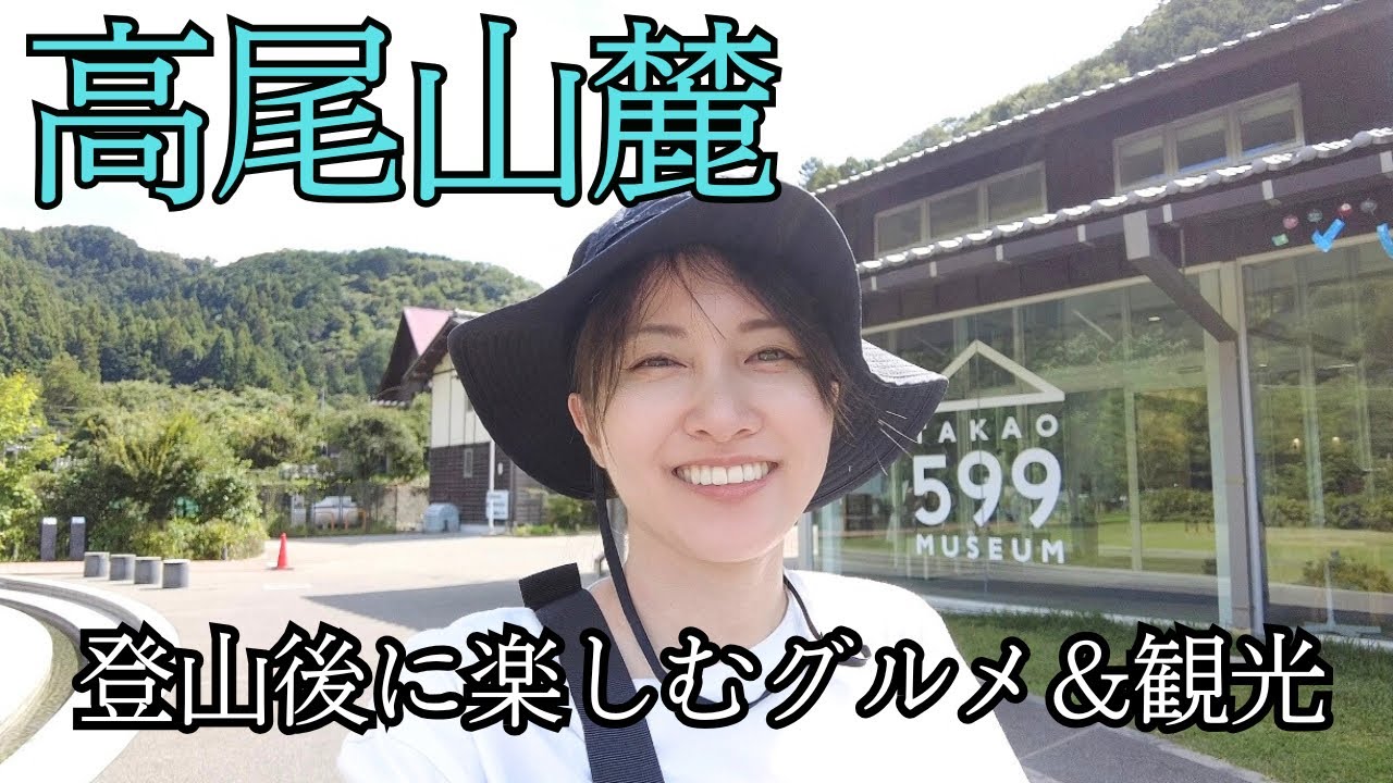 【登山女子】高尾山下山後におすすめの絶対寄りたいスポット＆グルメ