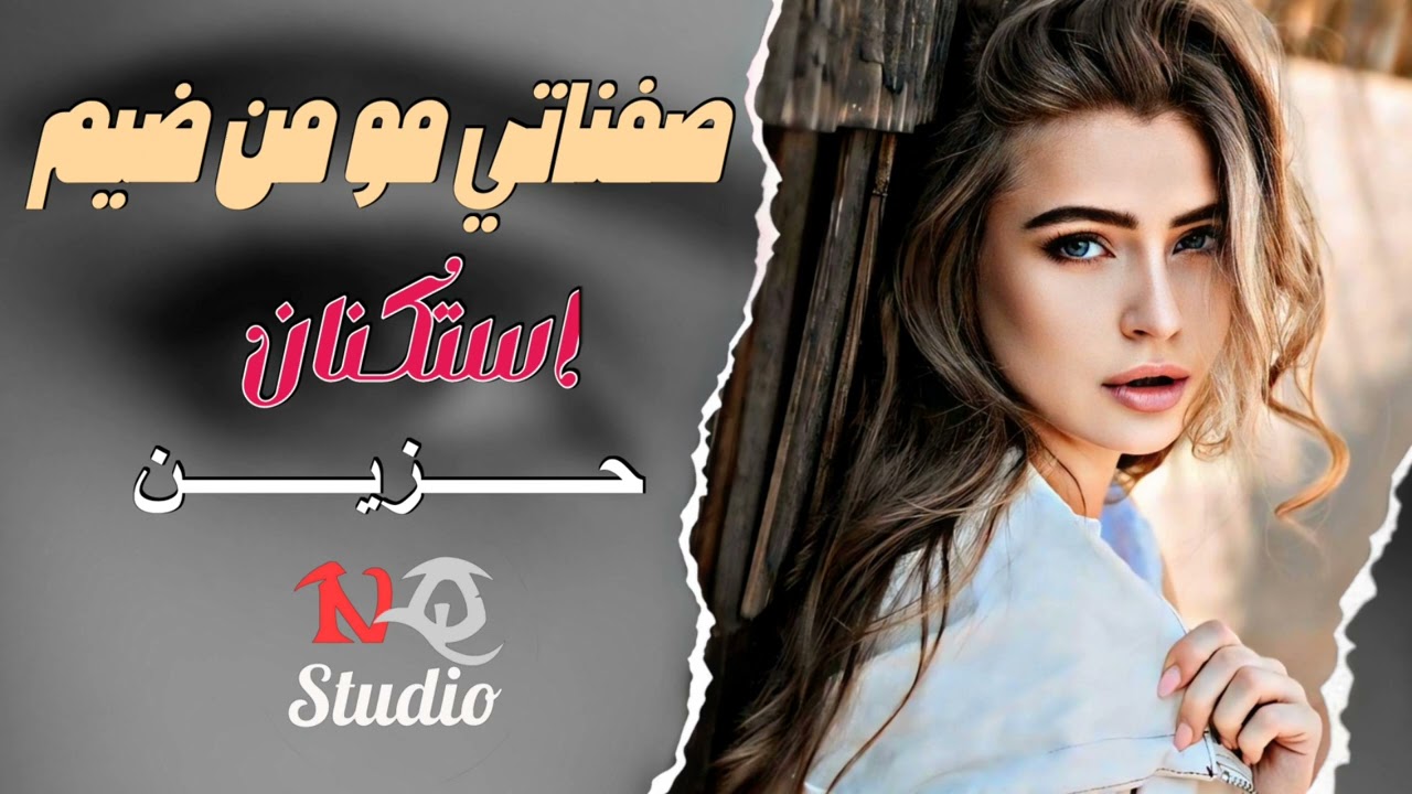 صفناتي مو من ضيم - جهاد سليمان - استكنان حزين - ترند 2024