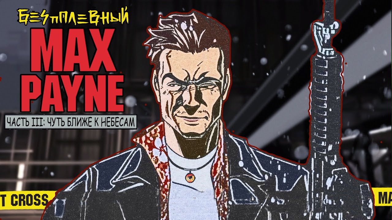 Беспалевный Max Payne I часть III: поближе к небесам
