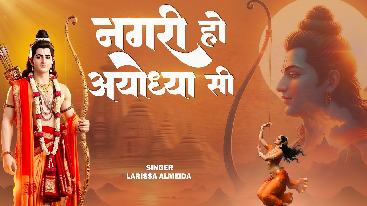 Nagri Ho Ayodhya Si | नगरी हो अयोध्या सी | Lerrisa Almedia | Latest Ram Bhajan | Ram Ji Ke Bhajan