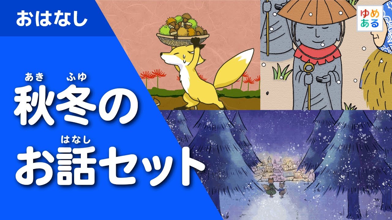 秋冬の日本昔話・童話セット集【全11作36分】