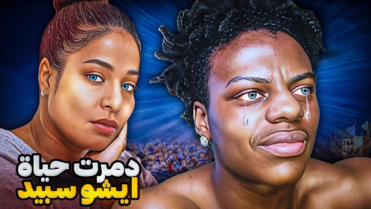 قصة ايشو سبيد و ليش بكره امه 😳 | IShowSpeed