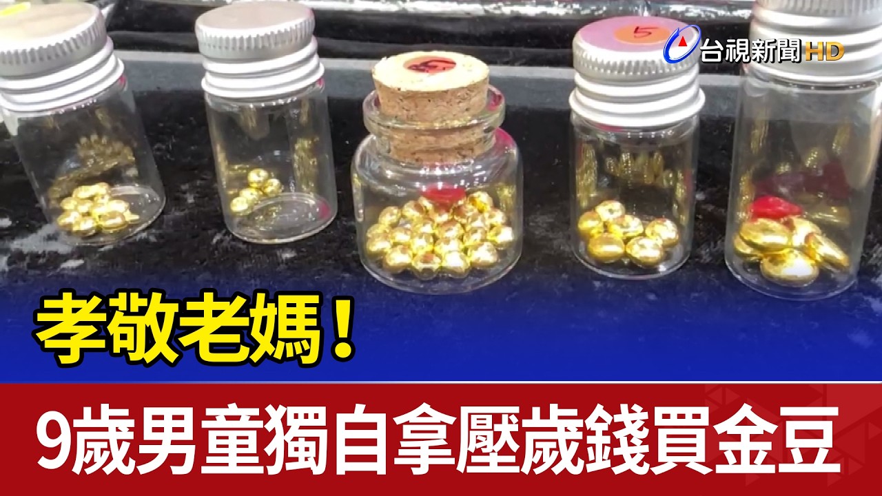 孝敬老媽！ 9歲男童獨自拿壓歲錢買金豆