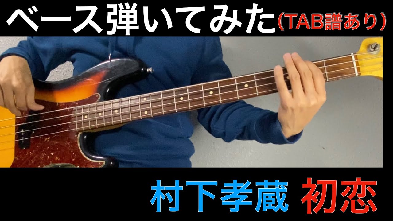 村下孝蔵　初恋　ベースカバー（タブ譜あり）