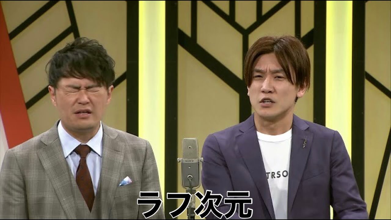 ラフ次元【よしもと漫才劇場 7周年記念SPネタ】