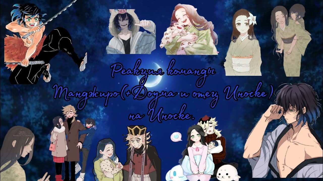 Реакция команды Танджиро(+Доума и отец Иноске) на Иноске. [Gacha Club]